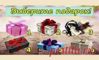 Тест: Выберите подарок и прочтите характеристику личности! Психологический тест, который расскажет много интересного о вас основываясь на вашем выборе. Все, что вам необходимо – выбрать подарок, который вам понравился больше всего. Выбрали? Тогда прочтите результаты теста!