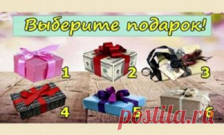 Тест: Выберите подарок и прочтите характеристику личности! Психологический тест, который расскажет много интересного о вас основываясь на вашем выборе. Все, что вам необходимо – выбрать подарок, который вам понравился больше всего. Выбрали? Тогда прочтите результаты теста!