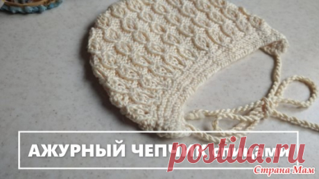 Ажурный чепчик для новорожденного спицами Ажурный чепчик для новорожденного спицами с круглой макушкой. Подробный мастер-класс для начинающих. Связан из хлопка Дропс Мускат в 50 г 100 м.