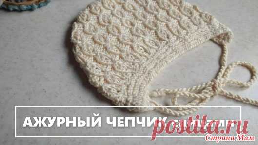 Ажурный чепчик для новорожденного спицами Ажурный чепчик для новорожденного спицами с круглой макушкой. Подробный мастер-класс для начинающих. Связан из хлопка Дропс Мускат в 50 г 100 м.