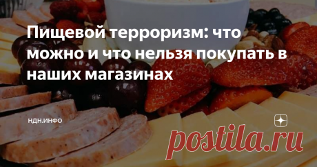 Пищевой терроризм: что можно и что нельзя покупать в наших магазинах К разнообразию и возможности выбора продуктов на полках наших супермаркетов мы уже давно привыкли, и если во времена СССР символом изобилия было наличие в магазине десятка сортов колбасы, то теперь покупателей не удивить и куда большим ассортиментом этого продукта питания.
© PIXABAY
Кто следит за качеством продуктов питания?
Казалось бы, наполнив прилавки едой, производители должны были