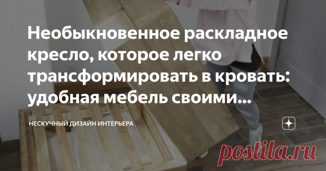 Необыкновенное раскладное кресло, которое легко трансформировать в кровать: удобная мебель своими руками Владельцы небольших квартир тоже нередко принимают у себя гостей, которые иногда остаются на ночь. Оптимальным решением для такого случая послужит кресло-кровать. Много места оно не займет, зато обеспечит гостю полноценный отдых. Американка Анна Уайт уже собиралась приобрести этот нужный предмет мебели в специализированном магазине, но потом решила сделать кресло своими руками.