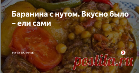 Баранина с нутом. Вкусно было – ели сами Баранина, тушеная с нутом, совершенно простое, но чрезвычайно вкусное блюдо. Кстати, вместо нута можно использовать обычный горох, по вкусу они, практически, идентичные. Лично я большой разницы не заметила.
Набор продуктов:
Нут надо замачить на ночь, можно в воде растворить ложку соды. Перед приготовлением воду слить, горох промыть.
Готовить это блюдо удобно в сотейнике, жаровне. Я делаю в казане,