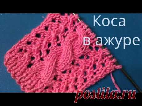 Узор Жгут коса в ажуре спицами. Вязание спицами. Тренд сезона - YouTube