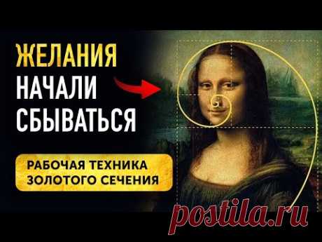 Секрет исполнения желаний! Используй этот метод, чтобы изменить свою жизнь!