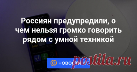 Россиян предупредили, о чем нельзя громко говорить рядом с умной техникой Умная техника имеет массу преимуществ, однако несет и риски, которые подчас оказываются важнее комфорта, рассказал в интервью агентству «Прайм» директор компании «ИТ-Резерв» Павел Мясоедов.