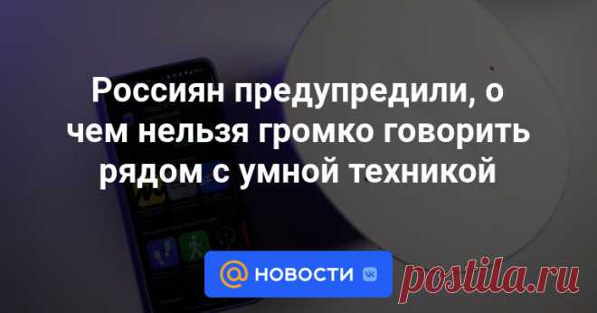 Россиян предупредили, о чем нельзя громко говорить рядом с умной техникой Умная техника имеет массу преимуществ, однако несет и риски, которые подчас оказываются важнее комфорта, рассказал в интервью агентству «Прайм» директор компании «ИТ-Резерв» Павел Мясоедов.