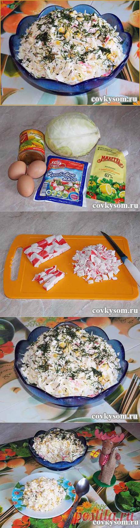 Салат с крабовым мясом и кукурузой | Со вкусом