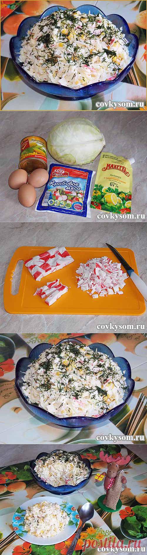 Салат с крабовым мясом и кукурузой | Со вкусом