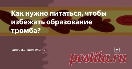 Как нужно питаться, чтобы избежать образование тромба? #дома не скучно
Наша редакция моет руки и сидит по домам, а вы?
Каждый человек должен понимать всю ответственность перед самим собой, поскольку непосредственно от типа питания и образа жизни во многом зависит его здоровье. Какие усилия вы уже предпринимаете для его сохранения? Пишите ответы в комментариях ниже, а мы рассмотрим, как предотвратить особо серьезные последствия для вашего