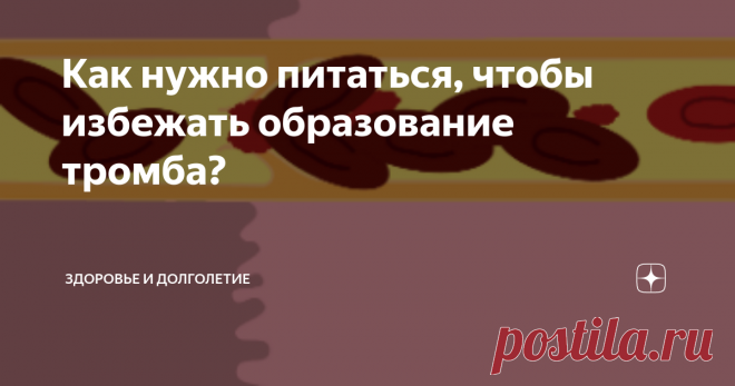 Как нужно питаться, чтобы избежать образование тромба? #дома не скучно
Наша редакция моет руки и сидит по домам, а вы?
Каждый человек должен понимать всю ответственность перед самим собой, поскольку непосредственно от типа питания и образа жизни во многом зависит его здоровье. Какие усилия вы уже предпринимаете для его сохранения? Пишите ответы в комментариях ниже, а мы рассмотрим, как предотвратить особо серьезные последствия для вашего