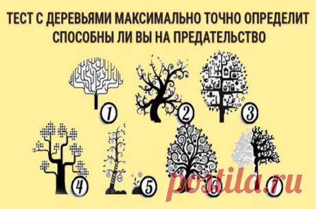 Какое дерево укажет на предательство? Выберите 1 из 7 изображений и получите ответ
Приветствую тебя дорогой читатель канала! Вы когда-нибудь предавали других людей? Предательство считается ужаснейшей эмоциональной встряской. Многие люди не способны на предательство. В то время, как другие люди считают предательство нормальным. Как индивидуальная личность, мы не всегда знаем о своих скрытых...
Читай дальше на сайте. Жми подробнее ➡