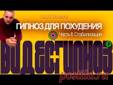 #Гипноз для похудения. Часть 2. Стабилизация (промежуточных результатов).