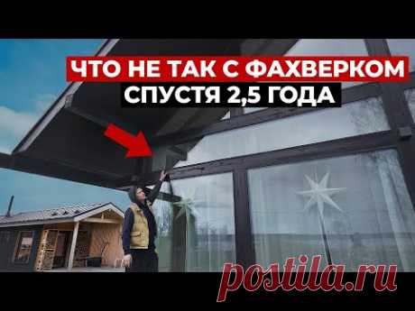 Обзор Дома Фахверк через 2,5 года. Отзыв владельца. Красивые фахверковые дома или каркасный дом?