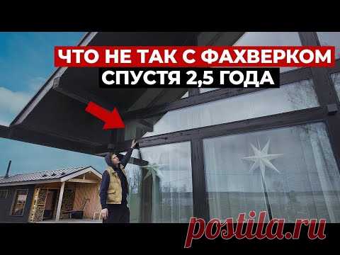 Обзор Дома Фахверк через 2,5 года. Отзыв владельца. Красивые фахверковые дома или каркасный дом?