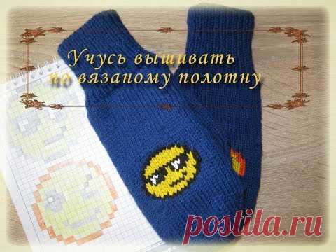 Учусь вышивать по вязаному полотну / Вышиваю по петлям