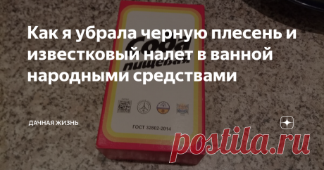 Как я убрала черную плесень и известковый налет в ванной народными средствами Если в ванной появилась плесень чёрного цвета, и вы не знаете, как от неё избавиться, то нижеуказанные народные средства приведут все быстро в порядок. Дополнительно они уберут ржавчину и известковый налет. После процедуры очистки ваша ванная и раковина просто засияют и будут белоснежными.