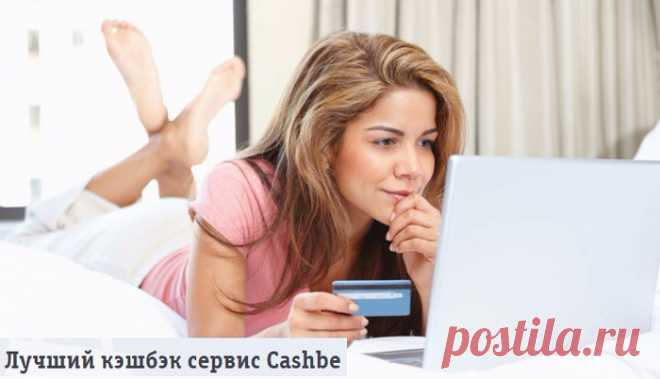 Лучший кэшбэк сервис Cashbe.