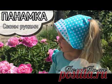 ОЧЕНЬ УДОБНАЯ Детская панамка / МК + выкройка