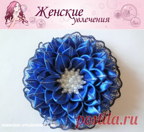 Цветок канзаши для зажима или ободка из атласной ленты 2,5 см и кружева