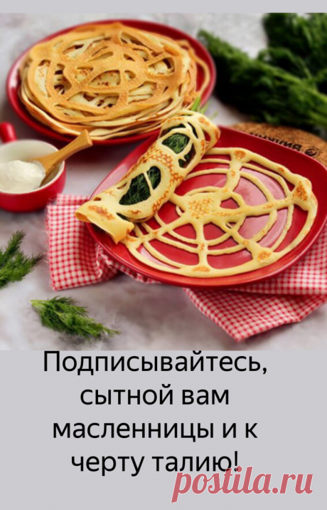 Блин, блин, блин! Оригинальная подача | Рукодельница | Яндекс Дзен