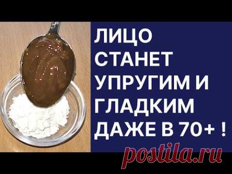 Лицо Станет Упругим и Гладким Даже в 70+! Очень Сильная Маска!