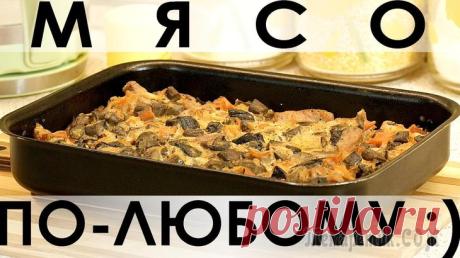 Мультирецепт приготовления любого мяса, подстраивающийся под ваши условия :) Здравствуйте, товарищи Кулинары!
Сегодня у нас рецепт-идея, рецепт-находка, да что там - рецепт-шедевр! Во-первых, приготовить таким способом можно абсолютно любое мясо; во-вторых, в зависимости от си...