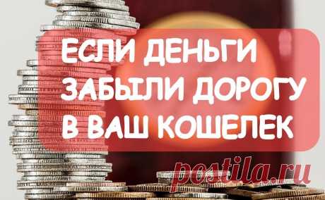 10 причин, почему к вам не липнут деньги