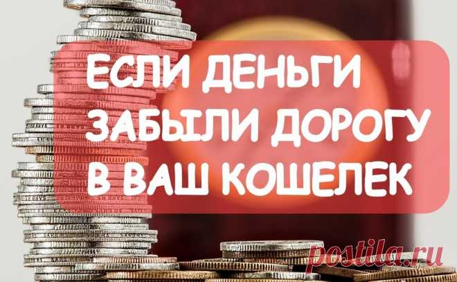 10 причин, почему к вам не липнут деньги