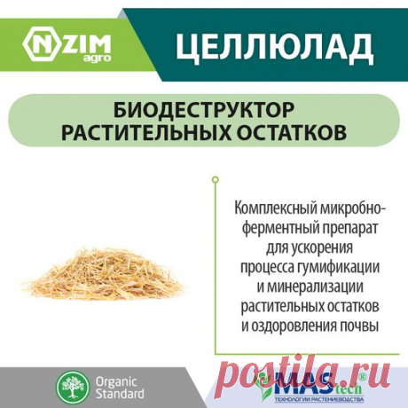 Целлюлад ENZIM Agro ~ Биологический деструктор стерни и пожнивных растительных остатков ★ ЭНЗИМ (Украина) ★ Купить ➟ (067) 582-33-22, (095) 582-33-22