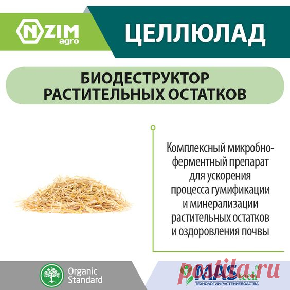 Целлюлад ENZIM Agro ~ Биологический деструктор стерни и пожнивных растительных остатков ★ ЭНЗИМ (Украина) ★ Купить ➟ (067) 582-33-22, (095) 582-33-22