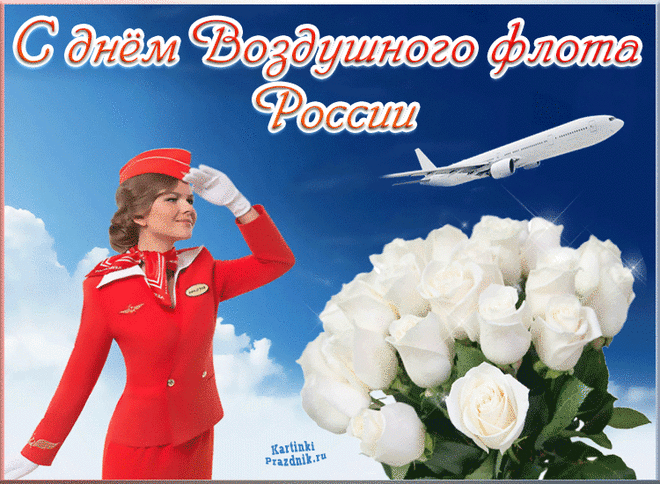С одним из красивейших, важных праздников — Днём воздушного флота — от чистого сердца поздравляем!