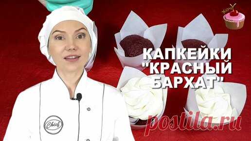 Хочу ТОРТ! | Капкейки красный бархат. Устройте себе праздник сегодня. Приготовьте праздничные капкейки