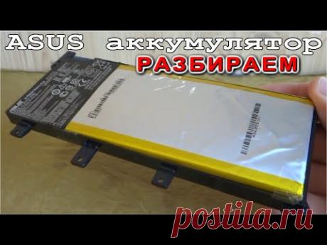 ASUS как устроен Аккумулятор ноутбука