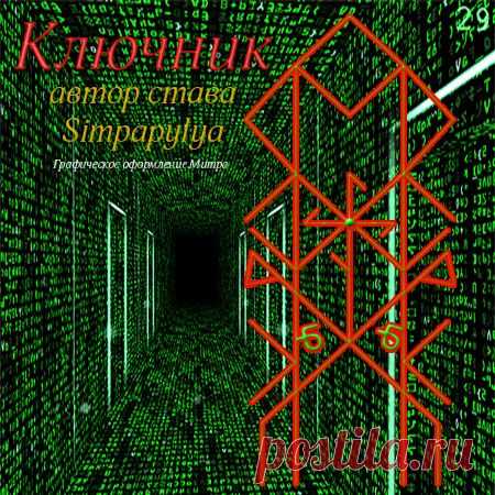 Став "Ключник"( отмычка от всех дверей). Автор Simpapylya