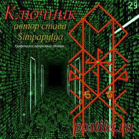 Став &quot;Ключник&quot;( отмычка от всех дверей). Автор Simpapylya