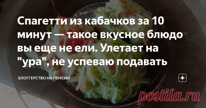 Спагетти из кабачков за 10 минут — такое вкусное блюдо вы еще не ели. Улетает на 