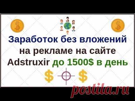 Заработок без вложений на рекламе на сайте adstruxir до 1500 $ в день - YouTube