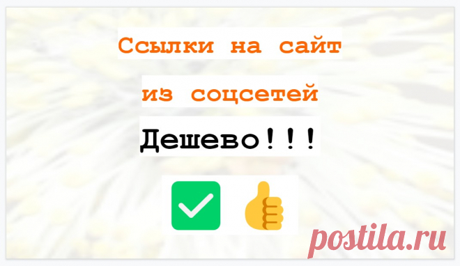 Размещу безанкорные ссылки для усиления ссылочного профиля