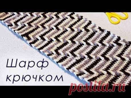 МУЖСКОЙ ШАРФ КРЮЧКОМ Crochet Scarf