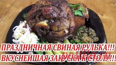 Готовим вкуснейшую свиную рульку на праздничный стол!