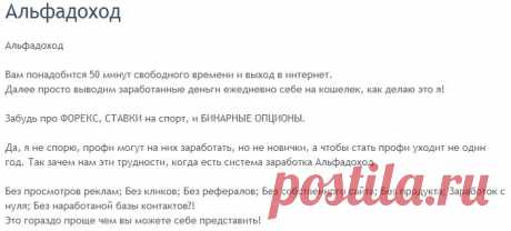 Альфадоход
Забудь про ФОРЕКС, СТАВКИ на спорт, и БИНАРНЫЕ ОПЦИОНЫ.

Да, я не спорю, профи могут на них заработать, но не новички, а чтобы стать профи уходит не один год. Так зачем нам эти трудности, когда есть система заработка Альфадоход

Без просмотров реклам; Без кликов; Без рефералов; Без собственного сайта; Без продукта; Заработок с нуля; Без наработаной базы контактов?!
