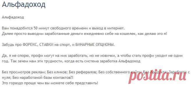 Альфадоход
Забудь про ФОРЕКС, СТАВКИ на спорт, и БИНАРНЫЕ ОПЦИОНЫ.

Да, я не спорю, профи могут на них заработать, но не новички, а чтобы стать профи уходит не один год. Так зачем нам эти трудности, когда есть система заработка Альфадоход

Без просмотров реклам; Без кликов; Без рефералов; Без собственного сайта; Без продукта; Заработок с нуля; Без наработаной базы контактов?!