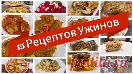 15 Рецептов Ужинов на Каждый День. Простые и Быстрые Ужины | Мастер Своего Дела - рецепты, еда, кулинария | Дзен