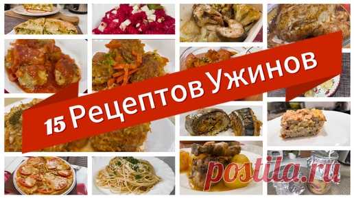 15 Рецептов Ужинов на Каждый День. Простые и Быстрые Ужины | Мастер Своего Дела - рецепты, еда, кулинария | Дзен