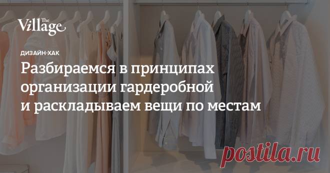 Порядок в вещах — это результат тщательного планирования и продуманной системы хранения. The Village поговорил с дизайнерами и мебельным технологом о том, как организовать хранение одежды, обуви и других вещей в квартире, что лучше — гардеробная или шкаф — и какие параметры нужно учитывать при проектировании мест для хранения »