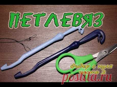 Петлевяз. Как им пользоваться.
