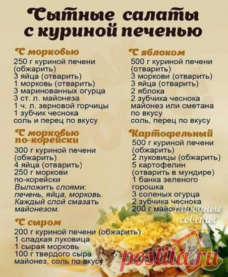 Вкусные и сытные салатик с куриной печенью, на любой вкус!