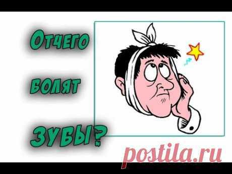 Отчего болят зубы? - YouTube