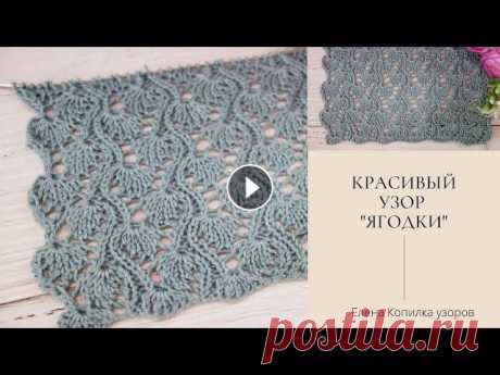 Красивый ажурный узор спицами &quot;Ягодки&quot; схема и описание | Beautiful openwork pattern with &quot;Berries&quot; #ажурныеузоры #копилкаузоров #вязаниеспицами Невероятно красивый ажурный узор спицами &quot;Ягодки&quot; Схема узора Дзен ✔ Почта для сотрудничества l...
